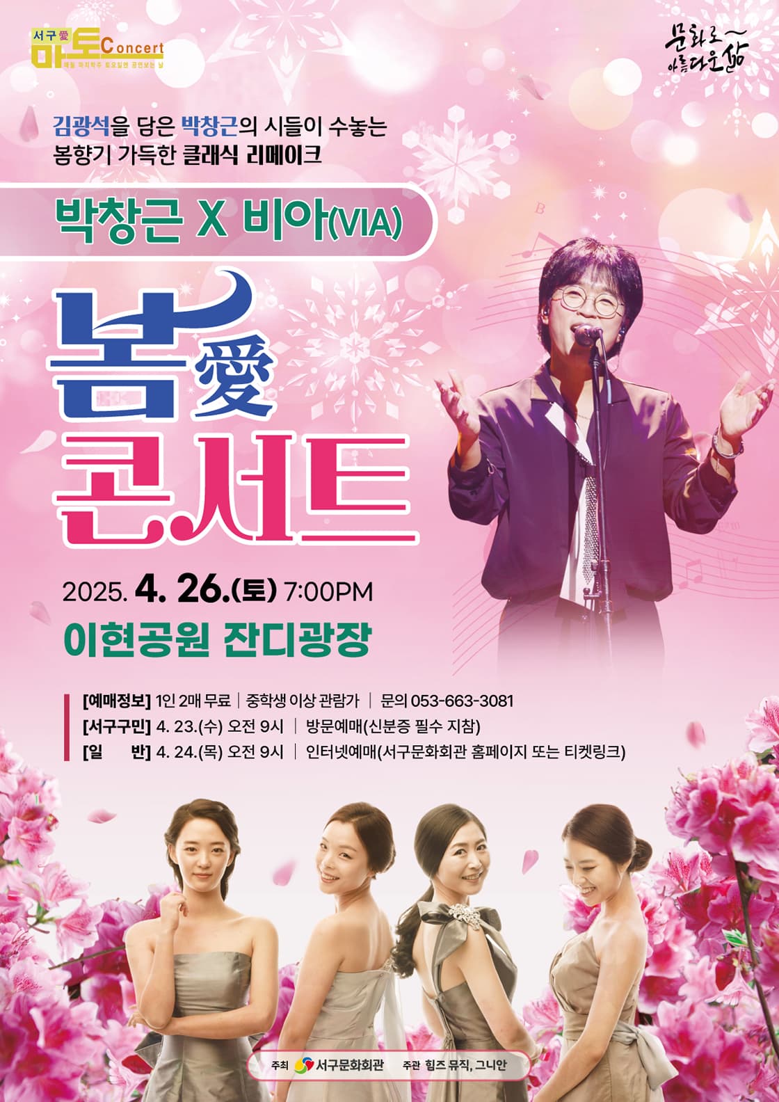 서구愛 마토콘서트, 봄愛콘서트 with 박창근 공연 포스터