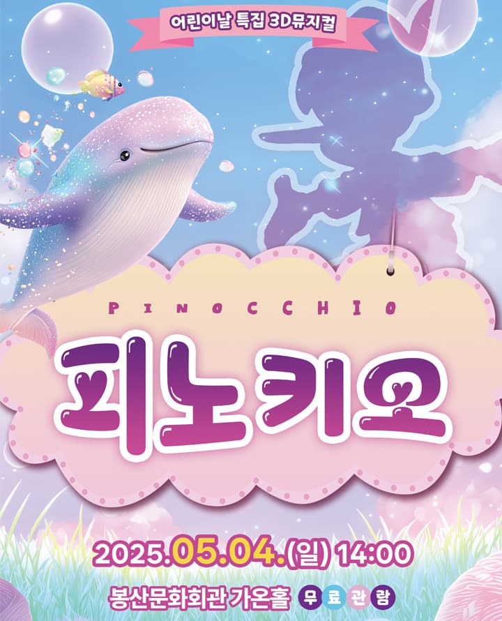 피노키오 [대구] 공연 포스터