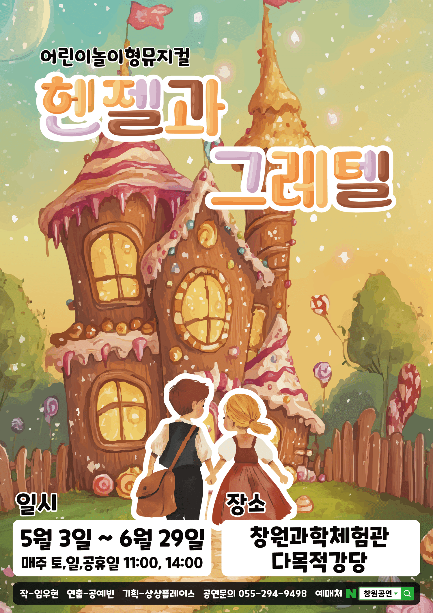 헨젤과 그레텔 [창원] 공연 포스터