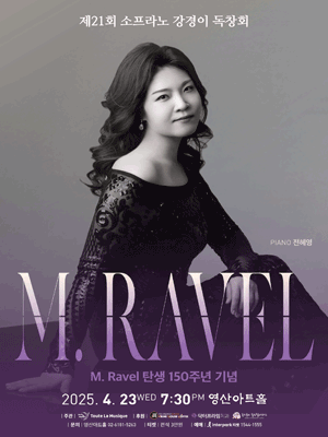 제21회 소프라노 강경이 독창회 공연 포스터