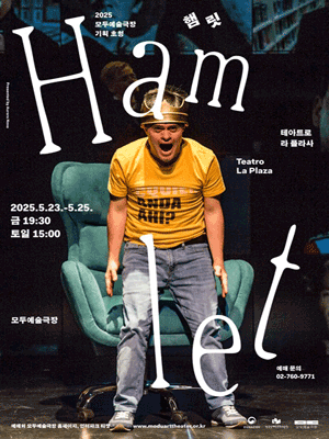 햄릿 (Hamlet) 공연 포스터