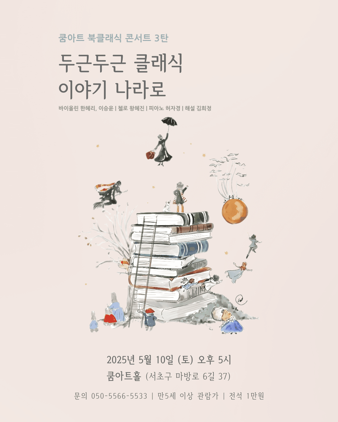 쿰아트 북클래식 3탄, 두근두근 클래식 이야기 나라로 공연 포스터