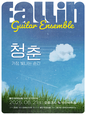 제18회 폴인기타앙상블 정기연주회 공연 포스터