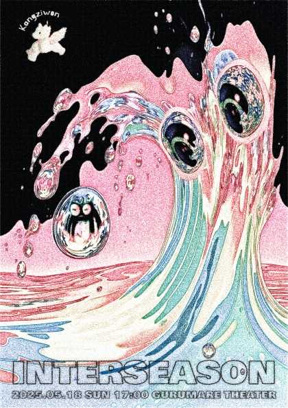 강지원 단독 공연: Interseason 공연 포스터