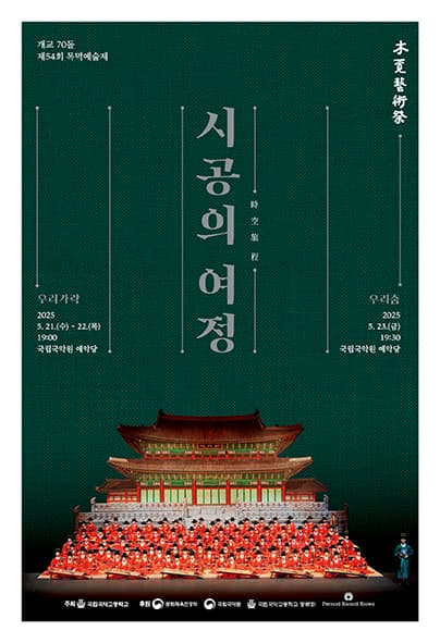 개교70돌 제54회 목멱예술제: 우리가락, 우리춤 공연 포스터