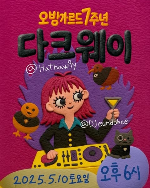 오방가르드 7주년 공연시리즈, 해서웨이 Ⅹ 다크웨이 공연 포스터