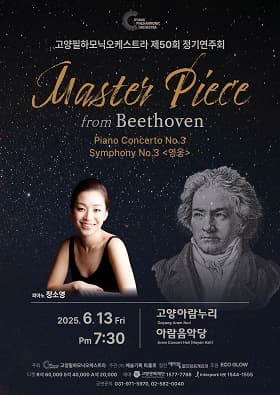 제50회 고양필하모닉오케스트라 정기연주회 공연 포스터