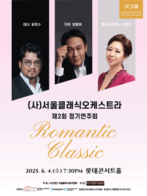 제2회 (사) 서울클래식오케스트라 정기연주회: Romantic Classic 공연 포스터