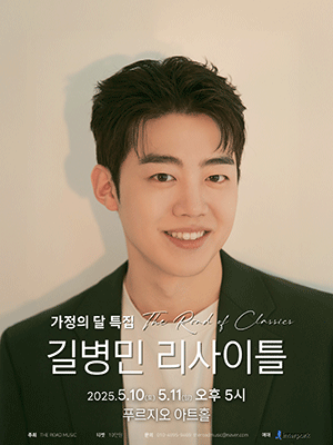 길병민 리사이틀 공연 포스터