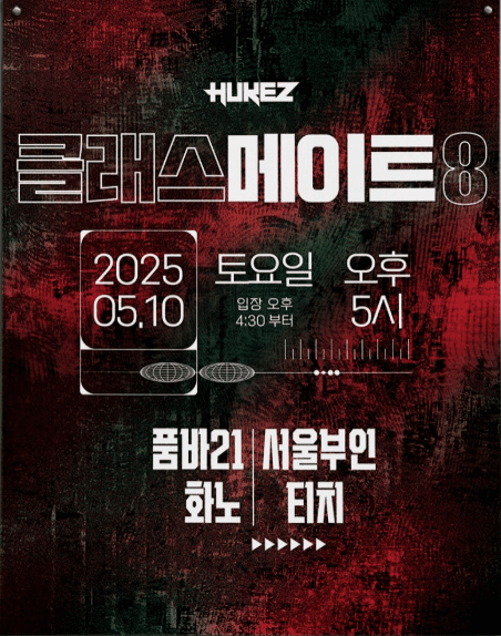 클래스메이트 vol.8 공연 포스터