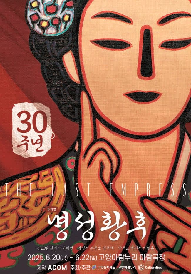 명성황후 [고양] 공연 포스터