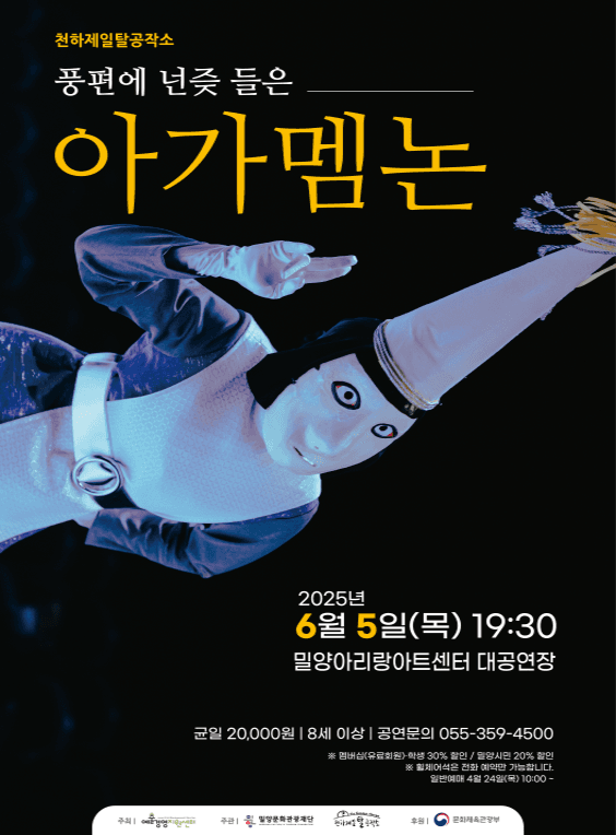 풍편에 넌즞 들은 아가멤논 [밀양] 공연 포스터