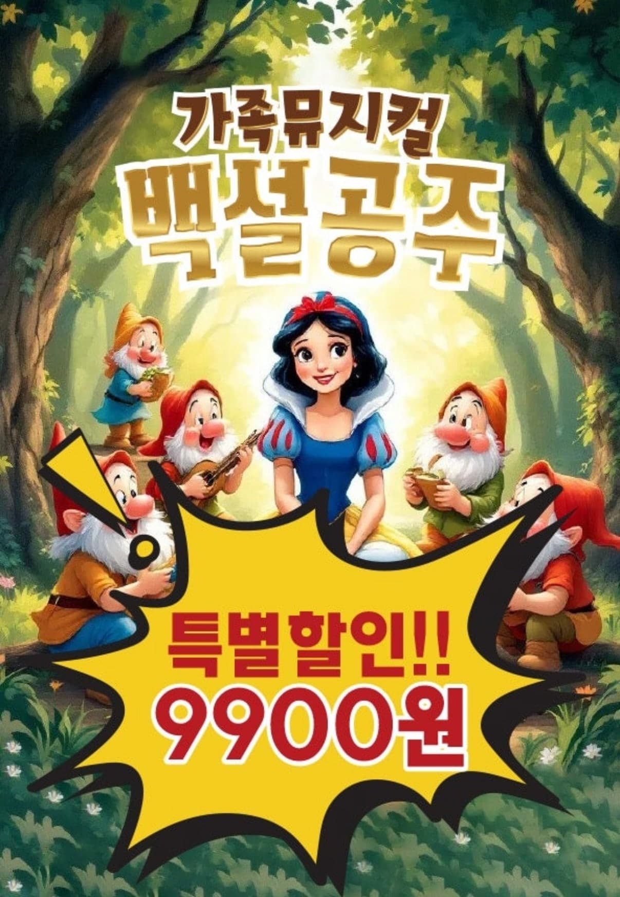 백설공주 [인천] 공연 포스터