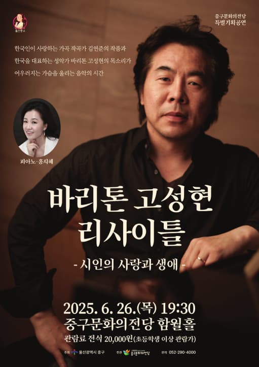 바리톤 고성현 리사이틀: 시인의 사랑과 생애 공연 포스터