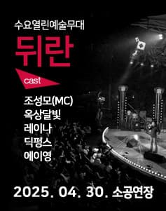 뒤란 (04.30) 공연 포스터