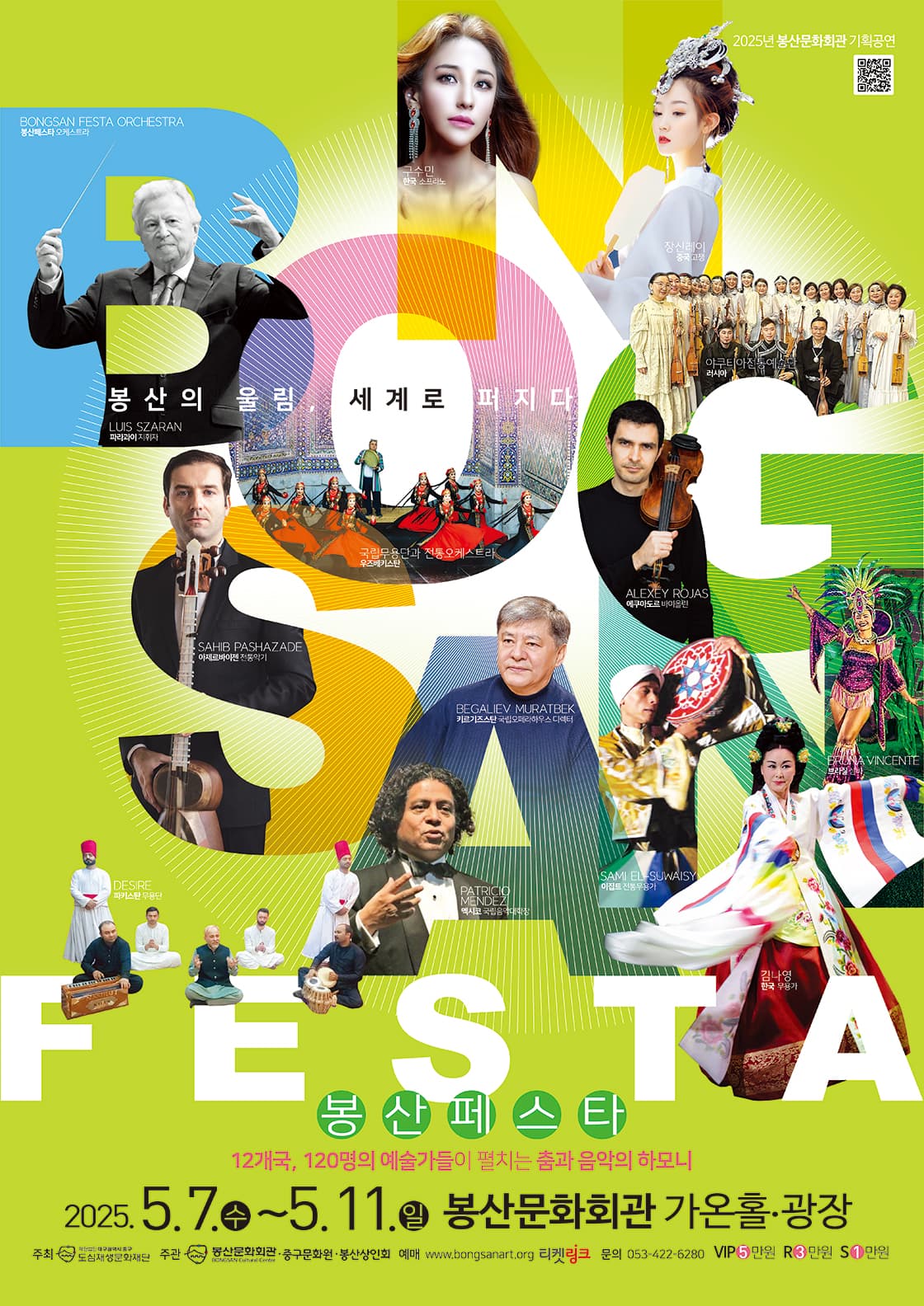 봉산페스타: 봉산의 울림, 세계에 퍼지다 [대구] 공연 포스터