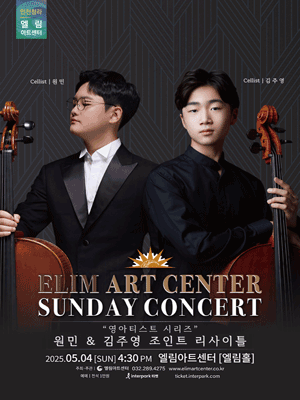 선데이콘서트, 영아티스트 시리즈: 원민, 김주영 조인트 리사이틀 [인천] 공연 포스터