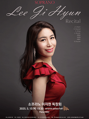 소프라노 이지현 독창회 공연 포스터
