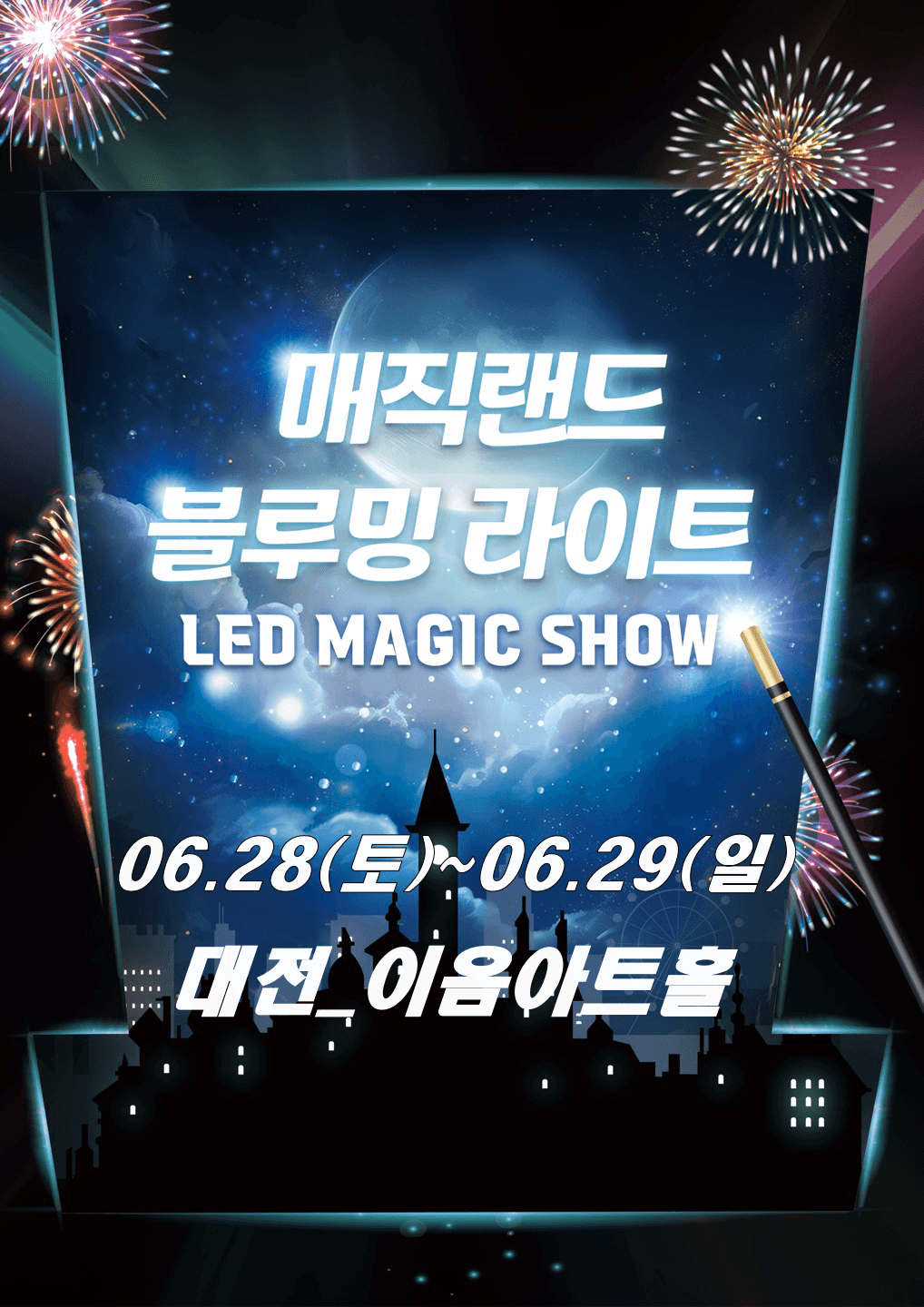 매직랜드 블루밍라이트쇼 [대전] 공연 포스터