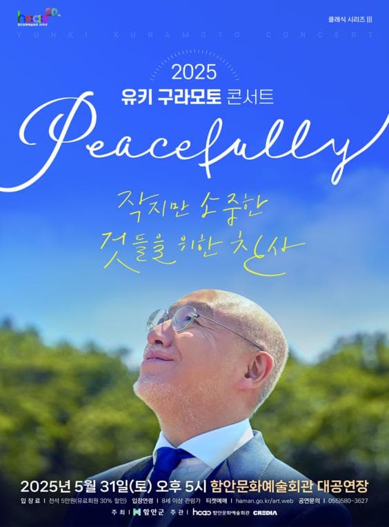 유키 구라모토 콘서트: Peacefully [함안] 공연 포스터