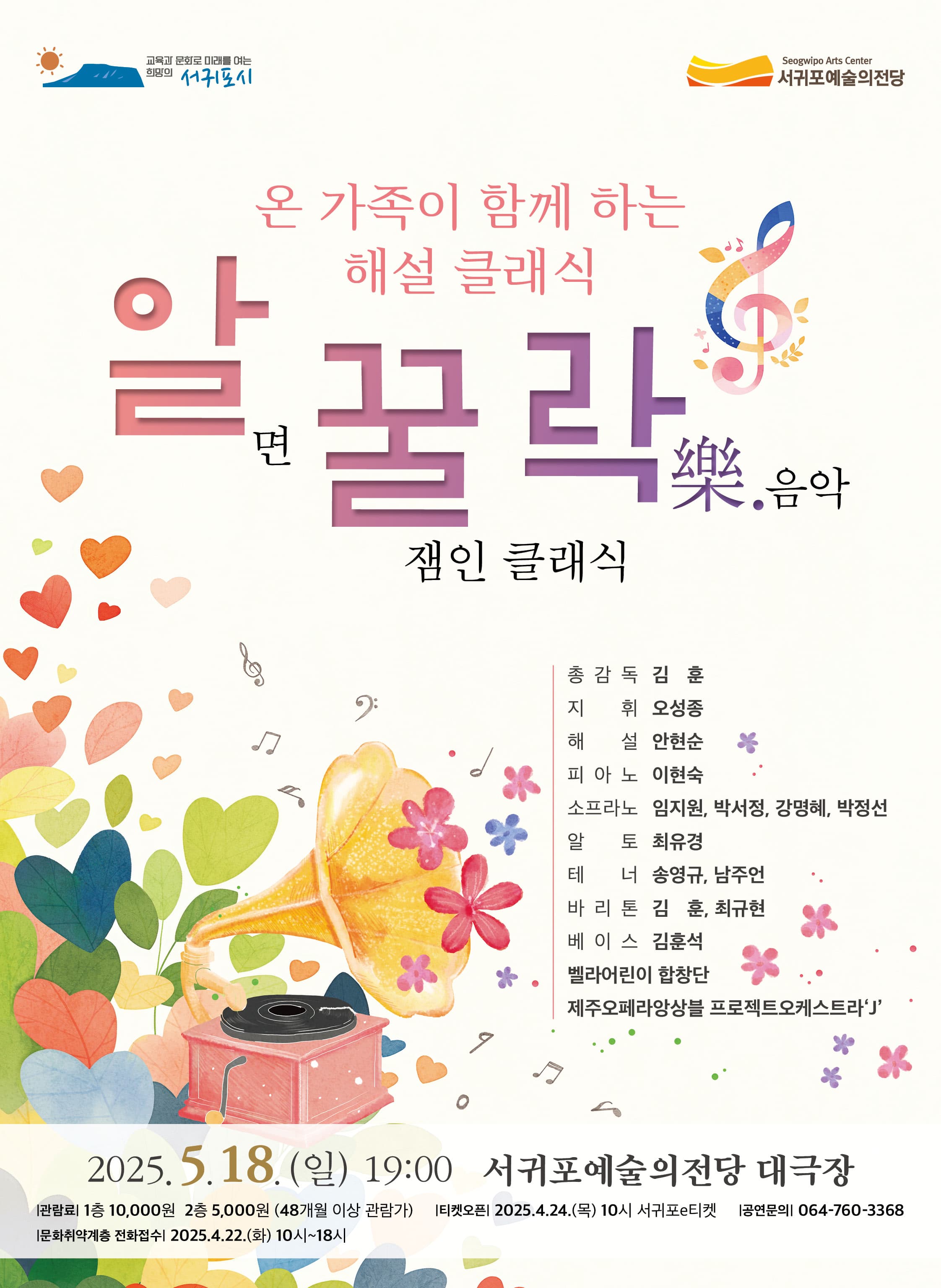 온 가족이 함께하는 해설클래식: 알.꿀.락 [제주] 공연 포스터