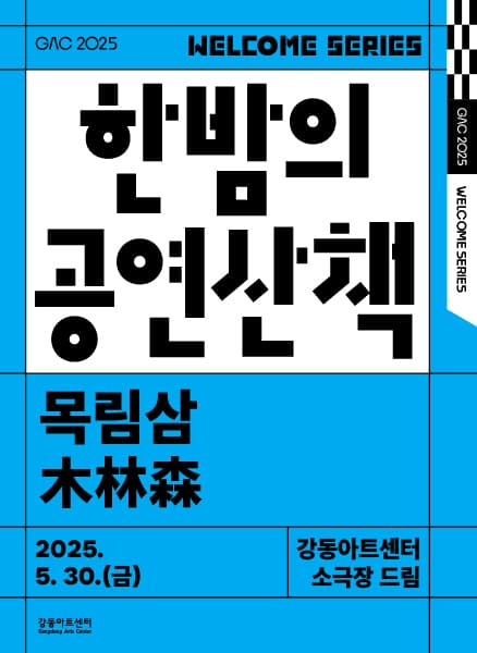 한밤의 공연 산책, 목림삼 (5월) 공연 포스터