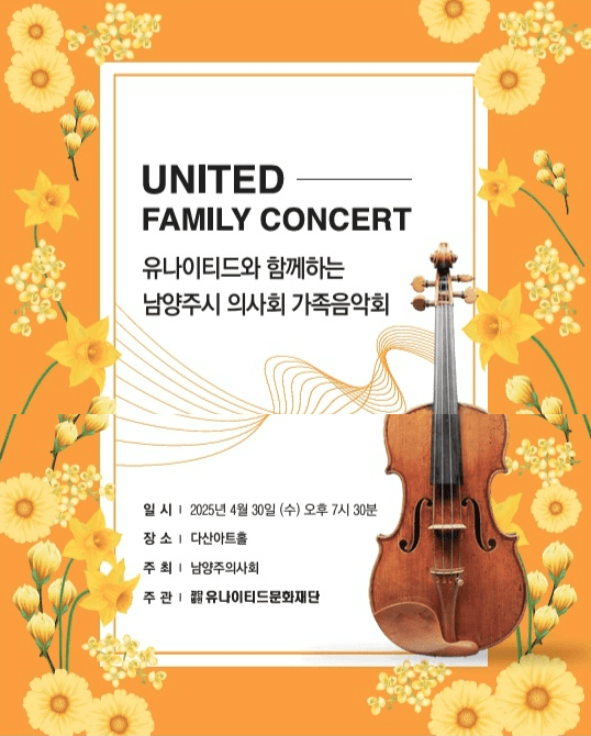 유나이티드와 함께하는 남양주시 의사회 가족음악회 공연 포스터