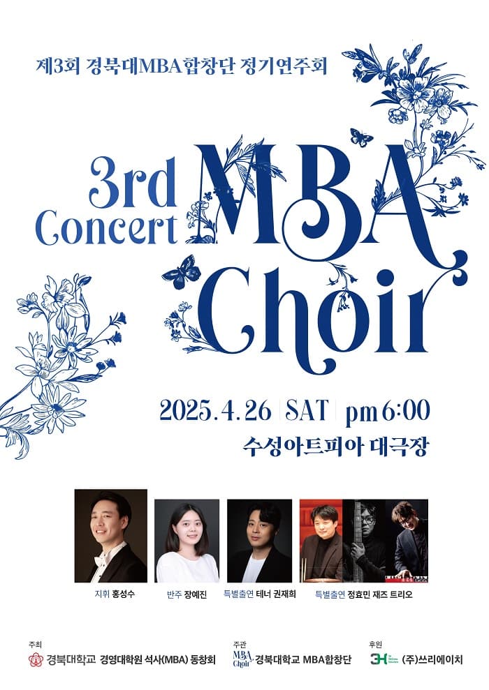 제3회 경북대MBA합창단 정기연주회 공연 포스터