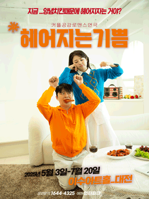 헤어지는 기쁨 [대전] 공연 포스터