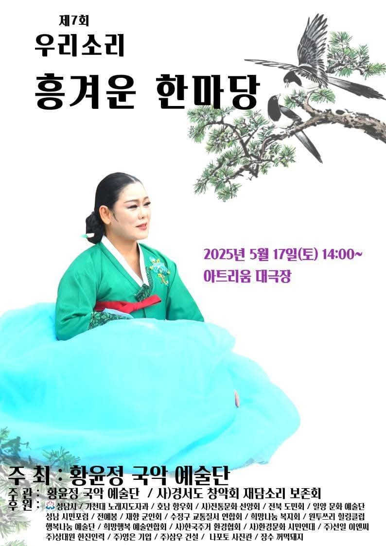 제7회 우리소리 흥겨운 한마당 공연 포스터