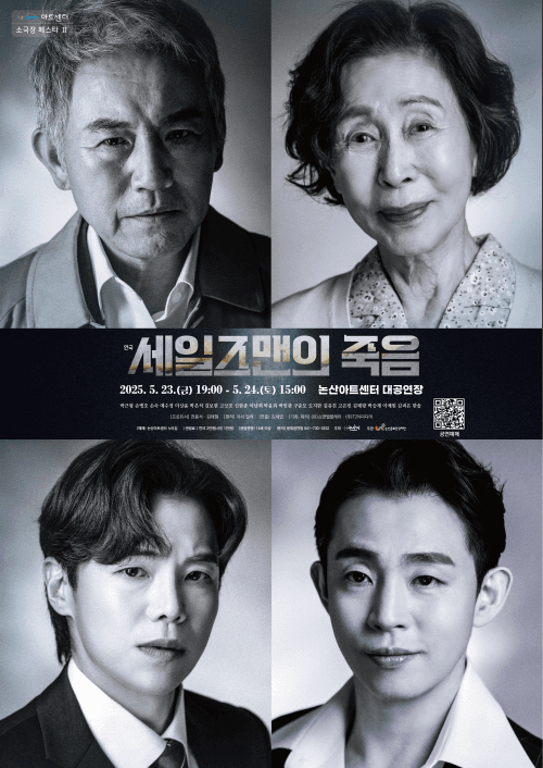 세일즈맨의 죽음 [논산] 공연 포스터