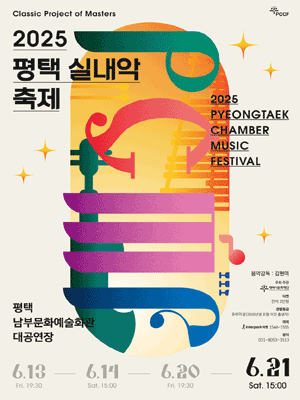 평택 실내악 축제, Day 4. Echoes of Celebration: 축제의 메아리 (06.21) 공연 포스터