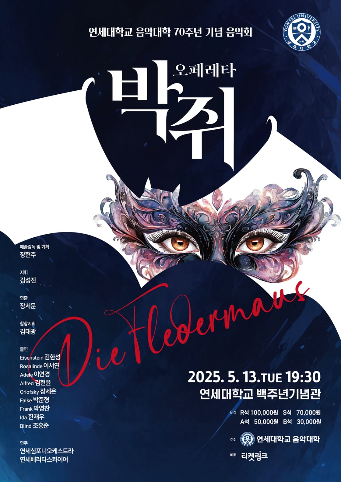 연세대학교 음악대학 70주년 기념 음악회, 박쥐 공연 포스터
