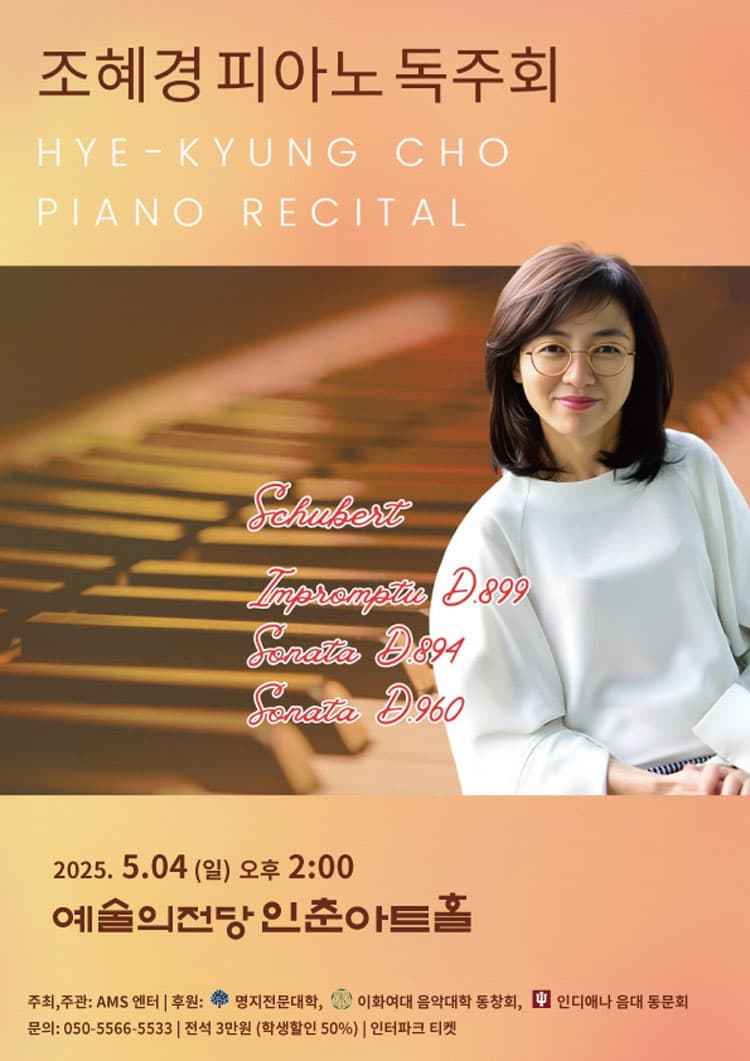 조혜경 피아노 독주회 공연 포스터