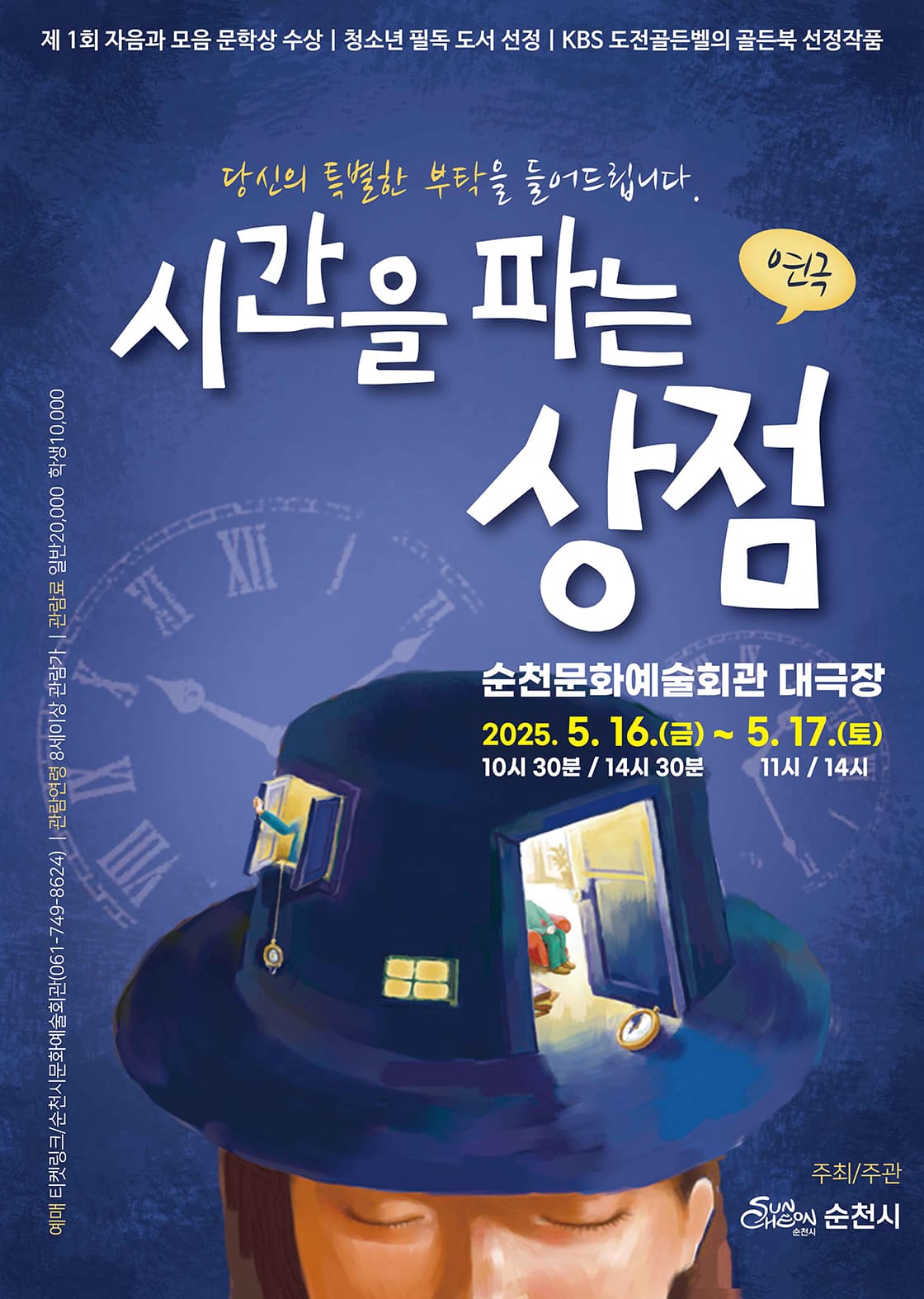 시간을 파는 상점 [순천] 공연 포스터