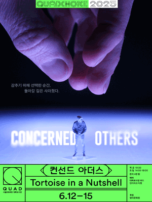 쿼드초이스, 컨선드 아더스: Concerned Others 공연 포스터