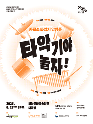 타악기야 놀자! [하남] 공연 포스터