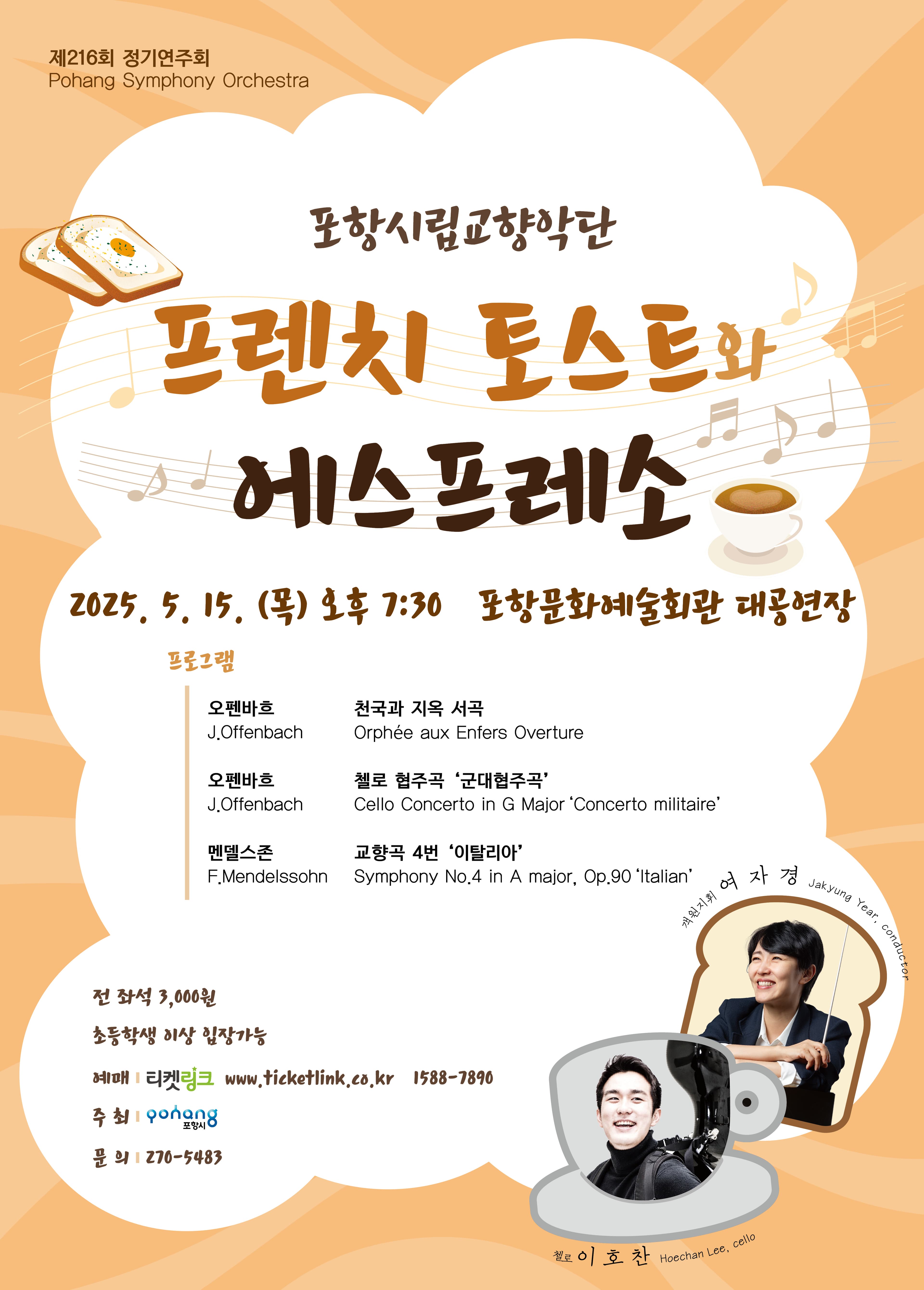제216회 포항시립교향악단 정기연주회: 프렌치 토스트와 에스프레소 공연 포스터