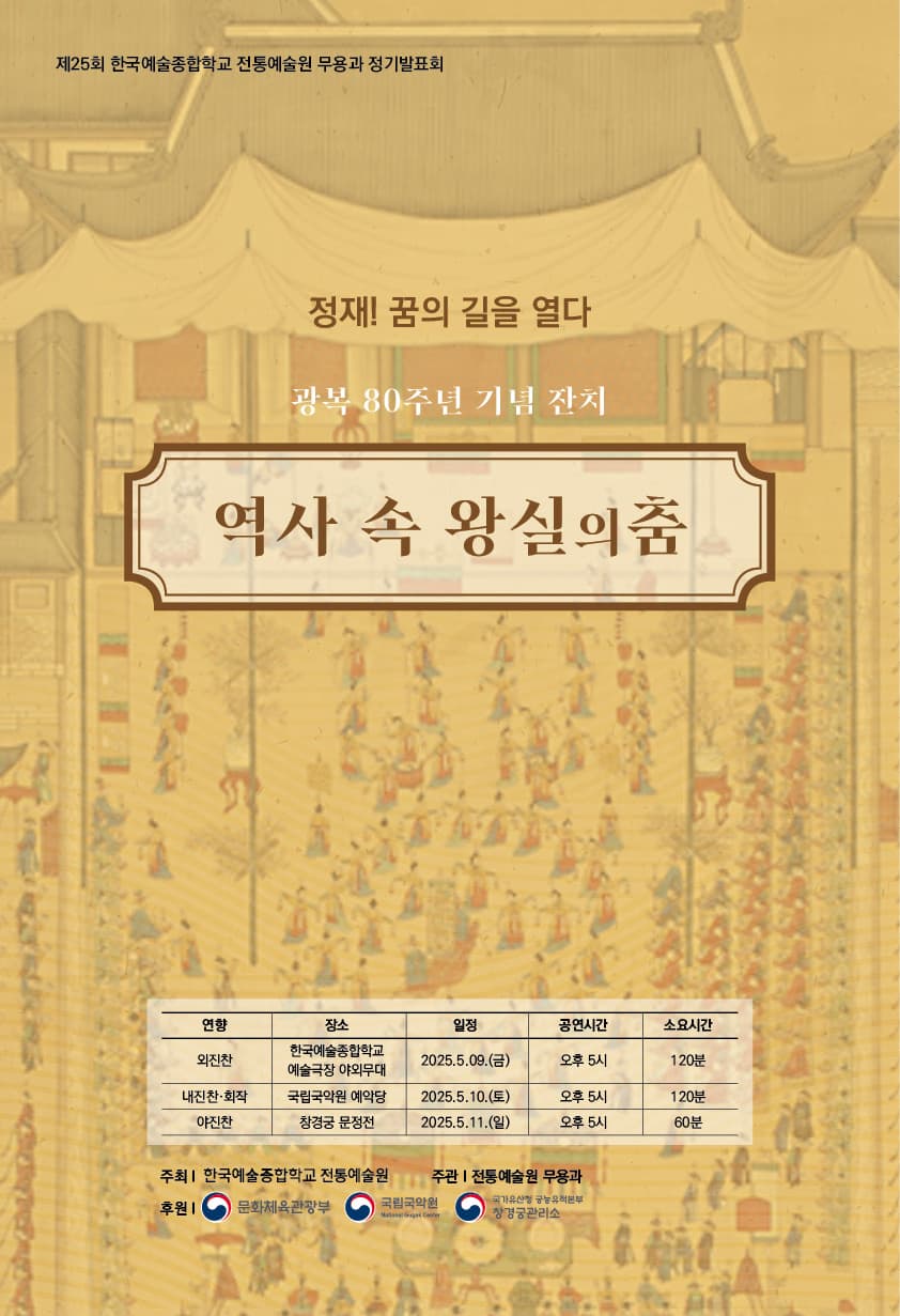 제25회 한국예술종합학교 전통예술원 무용과 정기공연 공연 포스터