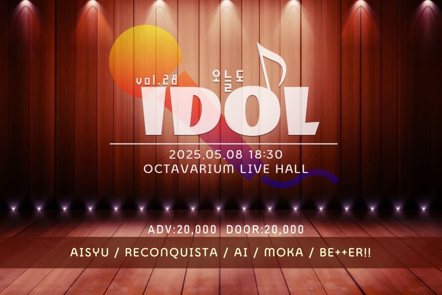 오늘도 아이돌 vol.28 공연 포스터