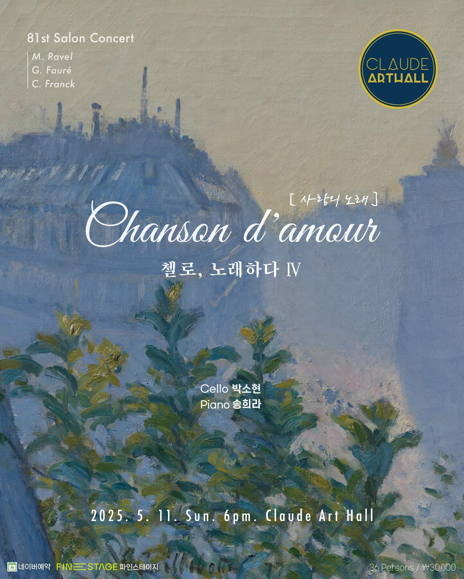 제81회 끌로드 살롱콘서트, 첼리스트 박소현의 첼로 노래하다 Ⅳ: 사랑의 노래 공연 포스터