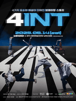 구니스 컴퍼니, 4INT [경기 광주] 공연 포스터