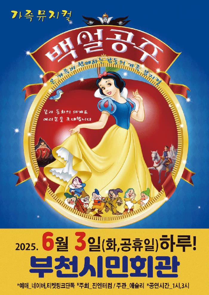 백설공주 [부천] 공연 포스터
