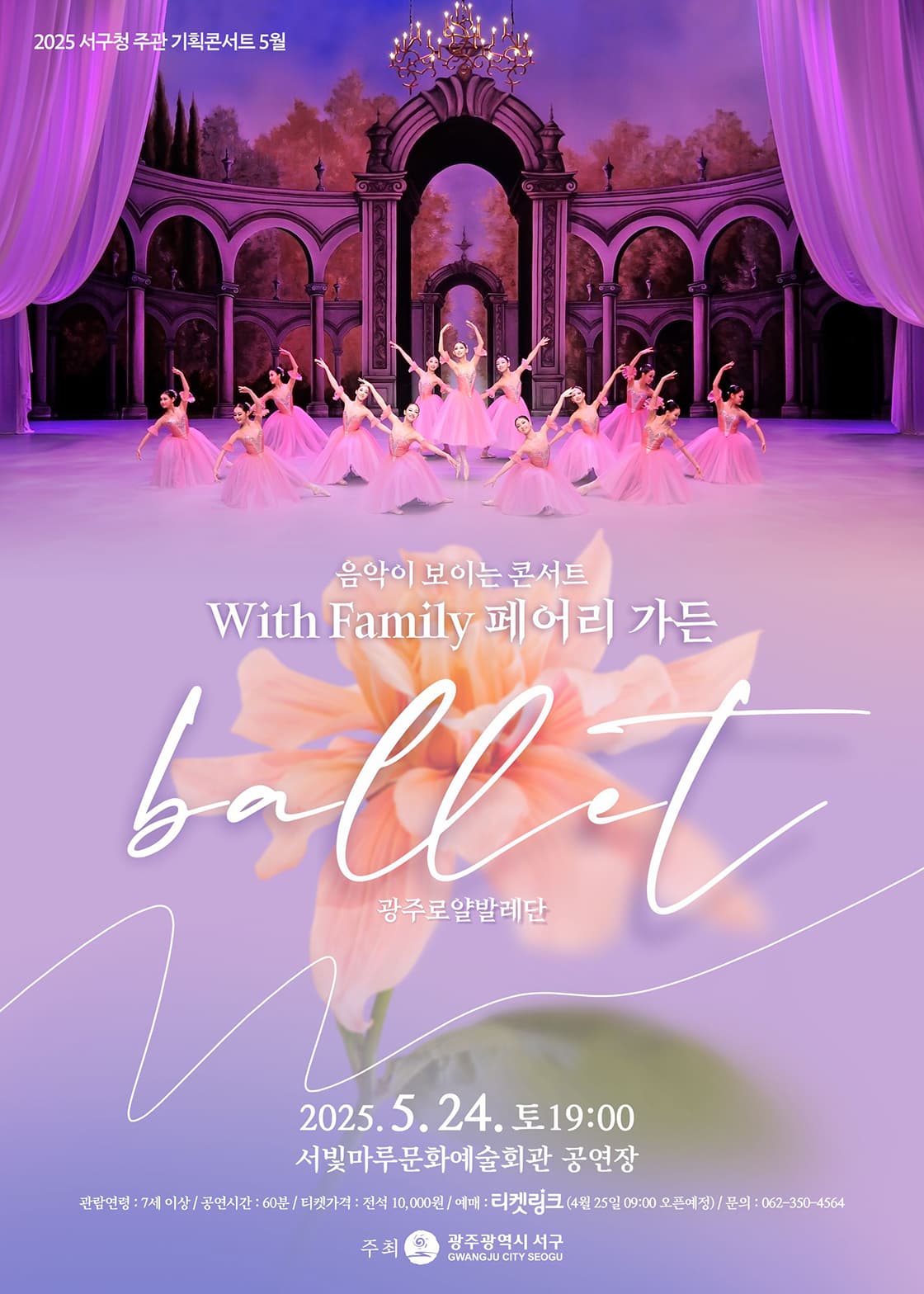 음악이 보이는 콘서트 : With Family 페어리 가든 공연 포스터