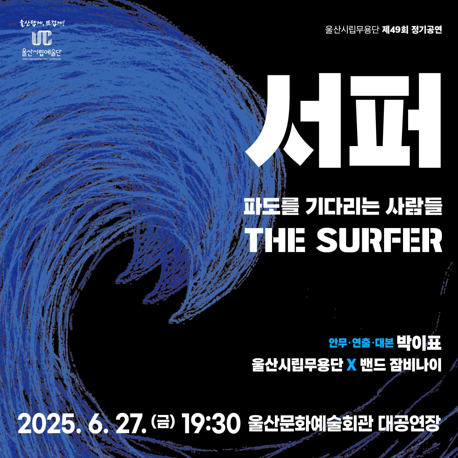 제49회 울산시립무용단 정기공연: 파도를 기다리는 사람들, 서퍼 [울산] 공연 포스터