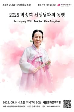 스승의날 기념, 국악인의 참스승! 박송희 선생님과의 동행 공연 포스터