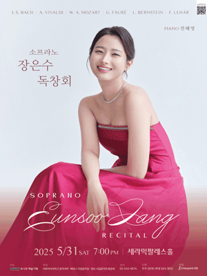 소프라노 장은수 독창회 공연 포스터