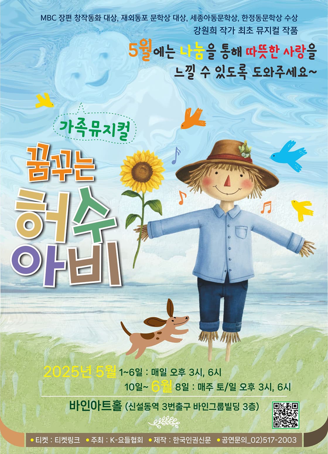 꿈꾸는 허수아비 공연 포스터