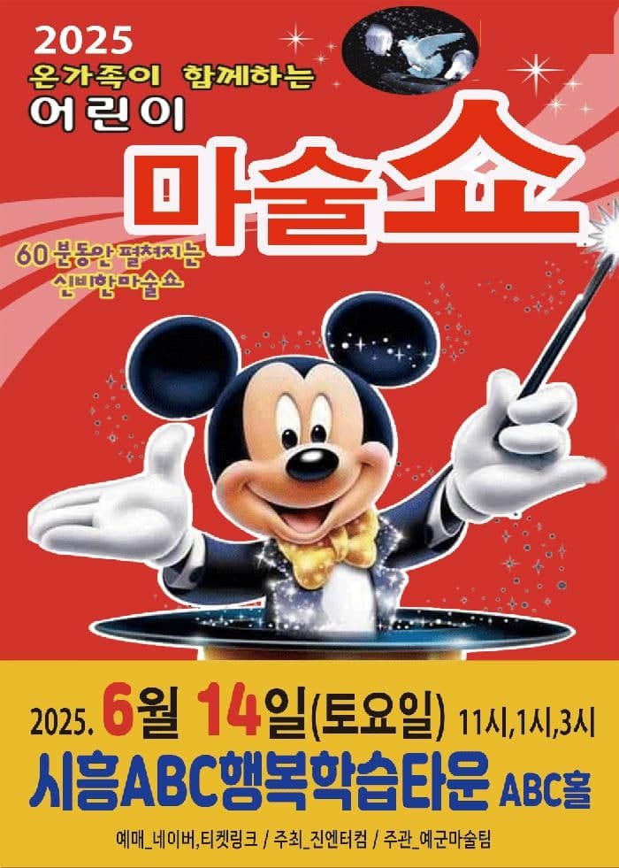 어린이 마술쇼 [시흥] 공연 포스터