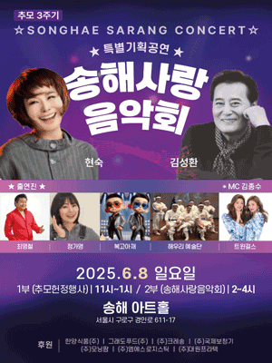 송해 추모3주기 특별기획공연, 송해사랑음악회 공연 포스터
